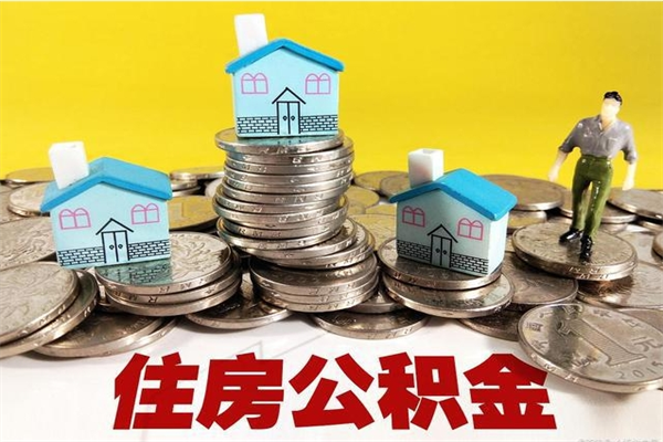 遂宁住房公积金怎么取钱（住房公积金取现流程）