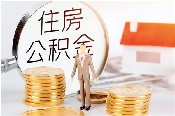 遂宁公积金帮提步骤（帮忙办理公积金提取）