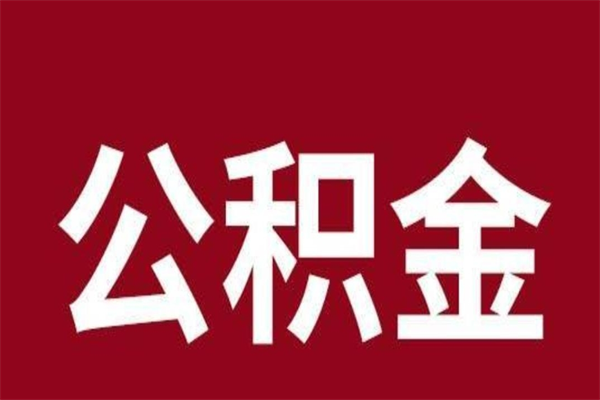 遂宁取辞职在职公积金（在职人员公积金提取）