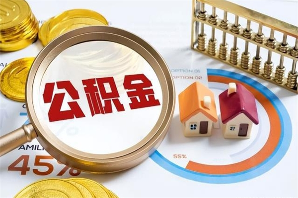 遂宁如何把封存的住房公积金取出来（怎样取封存的公积金）