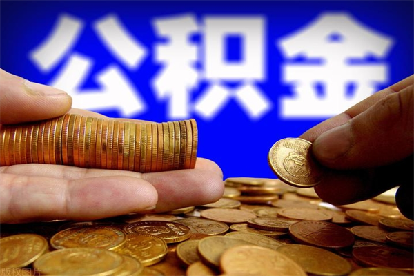 遂宁交的封存公积金怎么取出来（封存的公积金如何提取）