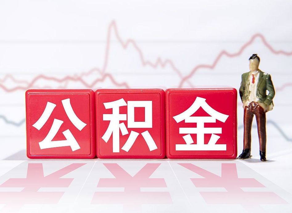 遂宁离职公积金取（离职 取公积金）