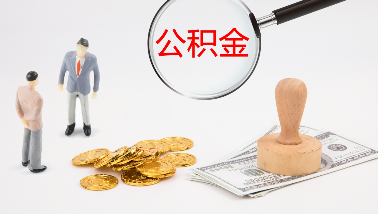 遂宁公积金离职以后怎么取出来（公积金离职了怎么提取）