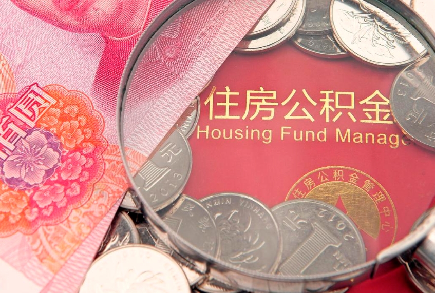 遂宁离职怎么把住房公积金取出来（离职了怎么把公积金全部取出来吗）