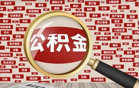 遂宁公积金封存取手续（2020公积金封存提取新政策）