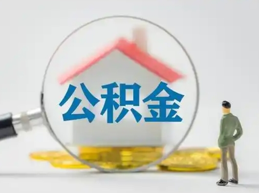 遂宁离职能不能取公积金（离职能取住房公积金么）